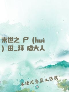 末世之喪尸會(huì)種田