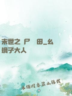 末世之喪尸會種田