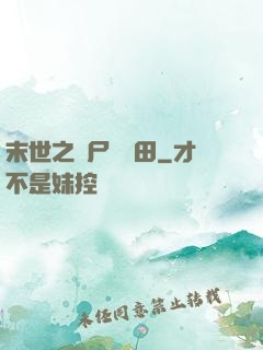 末世之喪尸會種田