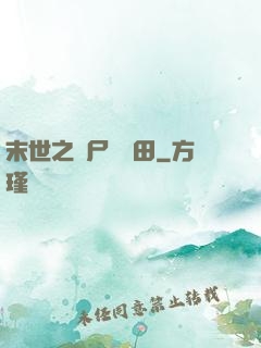 末世之喪尸會種田