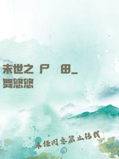 末世之喪尸會種田
