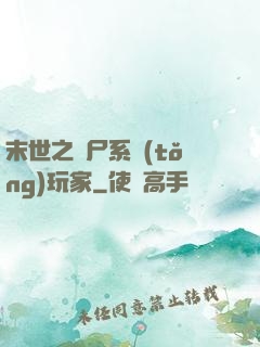 末世之喪尸系統(tǒng)玩家