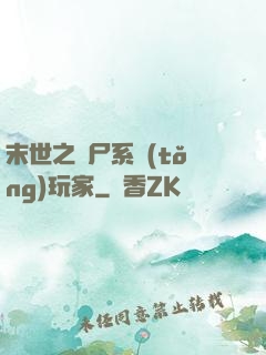 末世之喪尸系統(tǒng)玩家