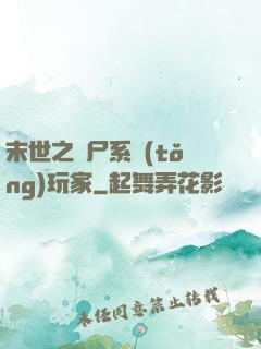 末世之喪尸系統(tǒng)玩家