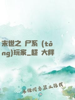 末世之喪尸系統(tǒng)玩家