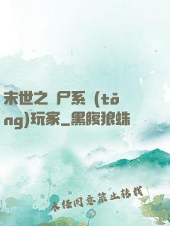 末世之喪尸系統(tǒng)玩家