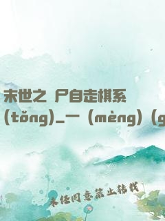 末世之喪尸自走棋系統(tǒng)