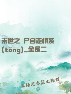 末世之喪尸自走棋系統(tǒng)