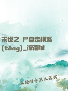 末世之喪尸自走棋系統(tǒng)