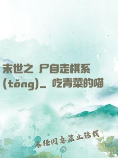 末世之喪尸自走棋系統(tǒng)