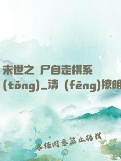 末世之喪尸自走棋系統(tǒng)