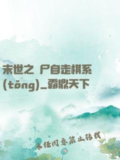 末世之喪尸自走棋系統(tǒng)