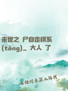 末世之喪尸自走棋系統(tǒng)