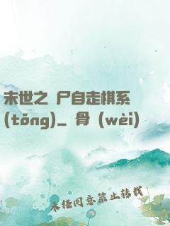 末世之喪尸自走棋系統(tǒng)