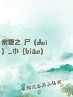 末世之喪尸隊(duì)長