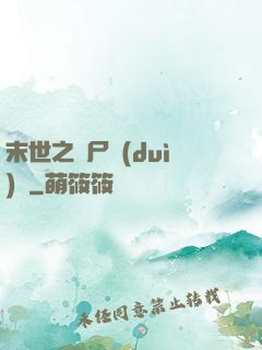 末世之喪尸隊(duì)長