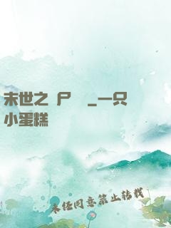 末世之喪尸隊長