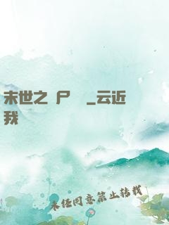 末世之喪尸隊長