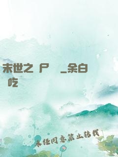 末世之喪尸隊長