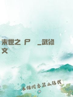 末世之喪尸隊長