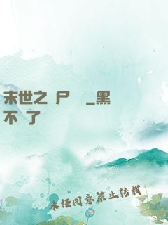 末世之喪尸隊長