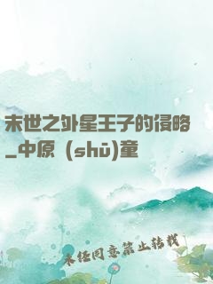 末世之外星王子的侵略