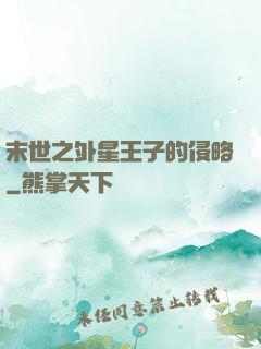 末世之外星王子的侵略
