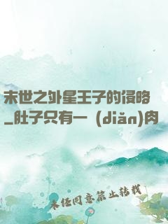末世之外星王子的侵略