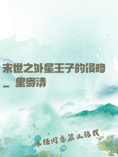 末世之外星王子的侵略