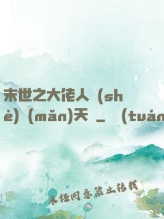末世之大佬人設(shè)滿(mǎn)天飛