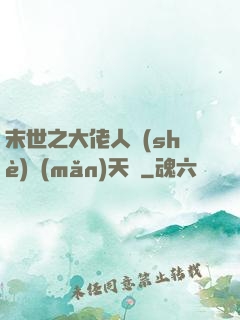 末世之大佬人設(shè)滿(mǎn)天飛