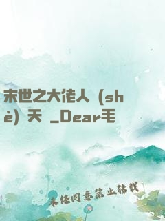 末世之大佬人設(shè)滿天飛