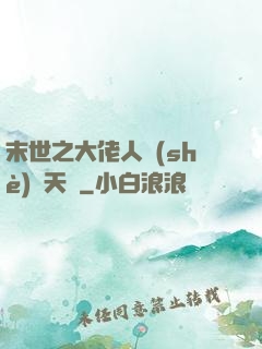 末世之大佬人設(shè)滿天飛