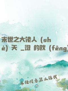 末世之大佬人設(shè)滿天飛