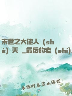 末世之大佬人設(shè)滿天飛