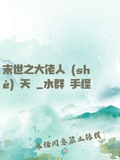 末世之大佬人設(shè)滿天飛