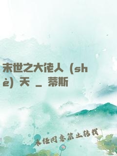 末世之大佬人設(shè)滿天飛