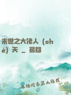 末世之大佬人設(shè)滿天飛