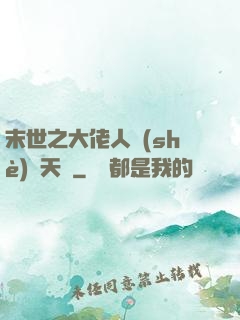 末世之大佬人設(shè)滿天飛