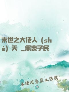 末世之大佬人設(shè)滿天飛