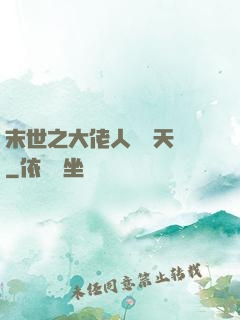 末世之大佬人設滿天飛