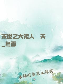 末世之大佬人設滿天飛