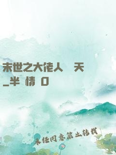 末世之大佬人設滿天飛