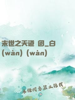 末世之天道輪回