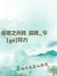 末世之天降極品妻