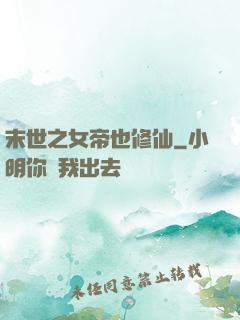 末世之女帝也修仙