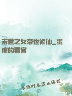 末世之女帝也修仙
