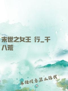 末世之女王橫行