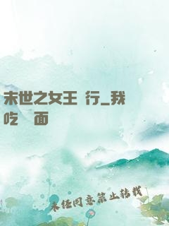 末世之女王橫行