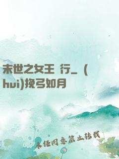 末世之女王橫行